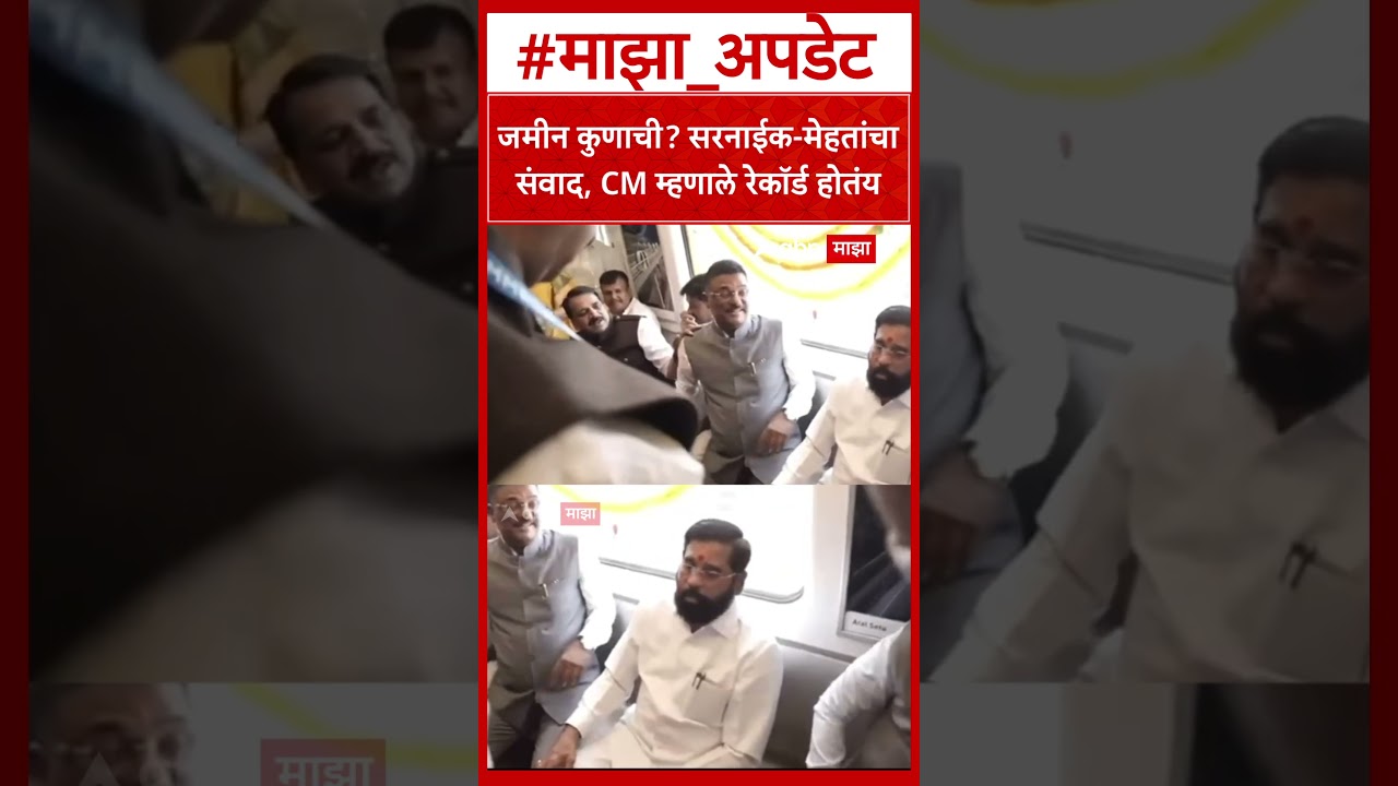 Devendra Fadnavis Pratap Sarnaik : जमीन कुणाची? सरनाईक-मेहतांचासंवाद, CM म्हणाले रेकॉर्ड होतंय