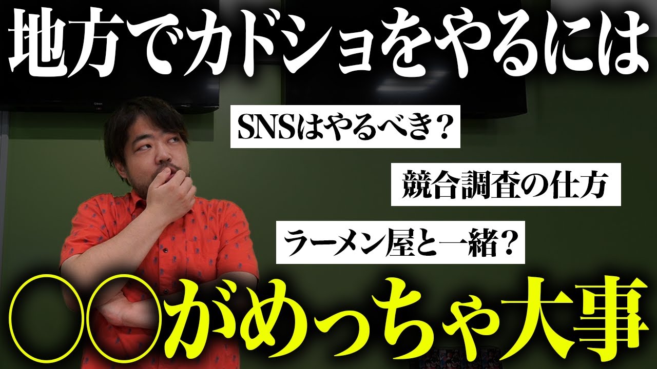 地方でカドショを始めるなら？秋葉原カドショ店長が質問に答えてみた。