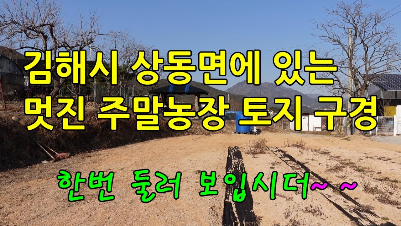 김해시 상동면 주말농장 토지매매에 대한 방송입니다. 김해토지중에서 주말농장토지로 인기가 많는 여차리땅입니다.