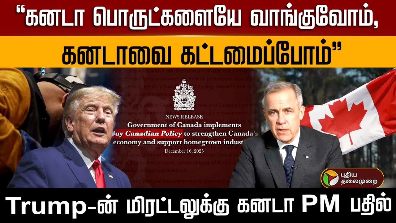 'கனடா பொருட்களையே வாங்குவோம்,கனடாவை கட்டமைப்போம்' Trump-ன் மிரட்டலுக்கு கனடா PM பதில் |  PTD