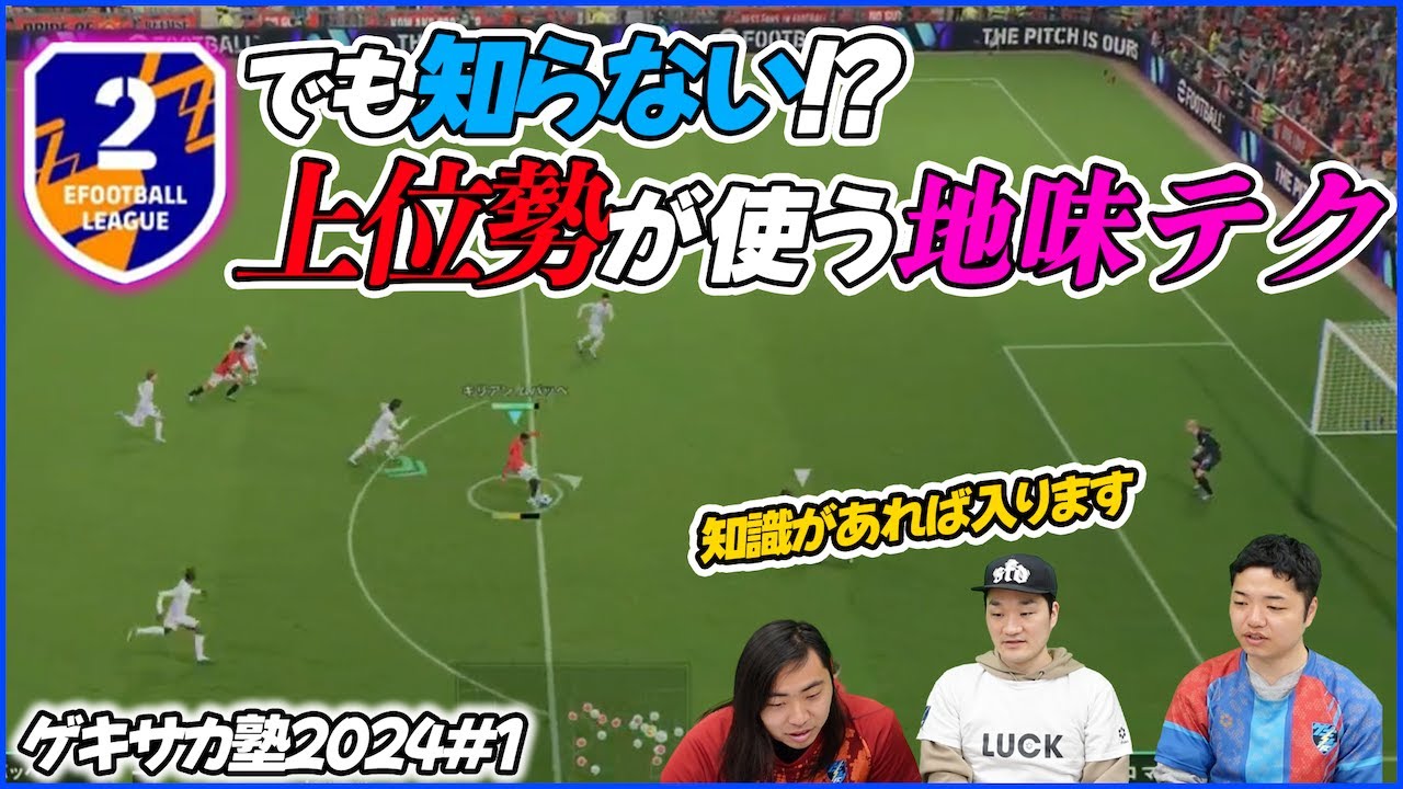 世界上位0.1%の世界へ。Div2から特に意識するべきポイントは!?【eFootball2024】ゲキサカ塾#1