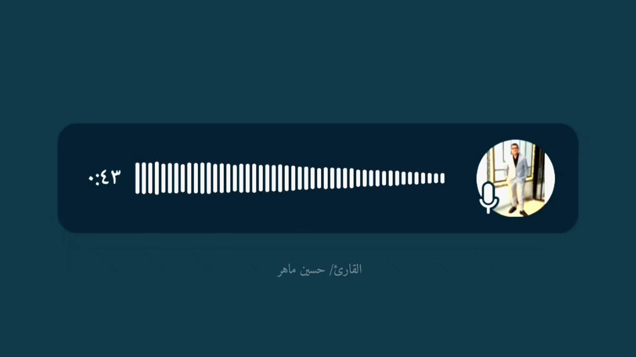 فَسُبْحَانَ اللَّهِ حِينَ تُمْسُونَ وَحِينَ تُصْبِحُونَ | حسين ماهر 