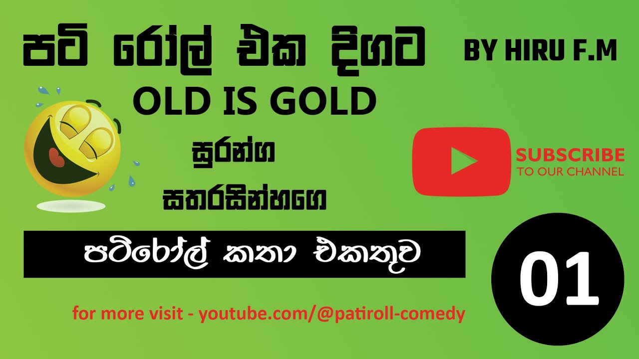 Old Pati Roll (පටිරෝල් කතා) Episodes Collection 1