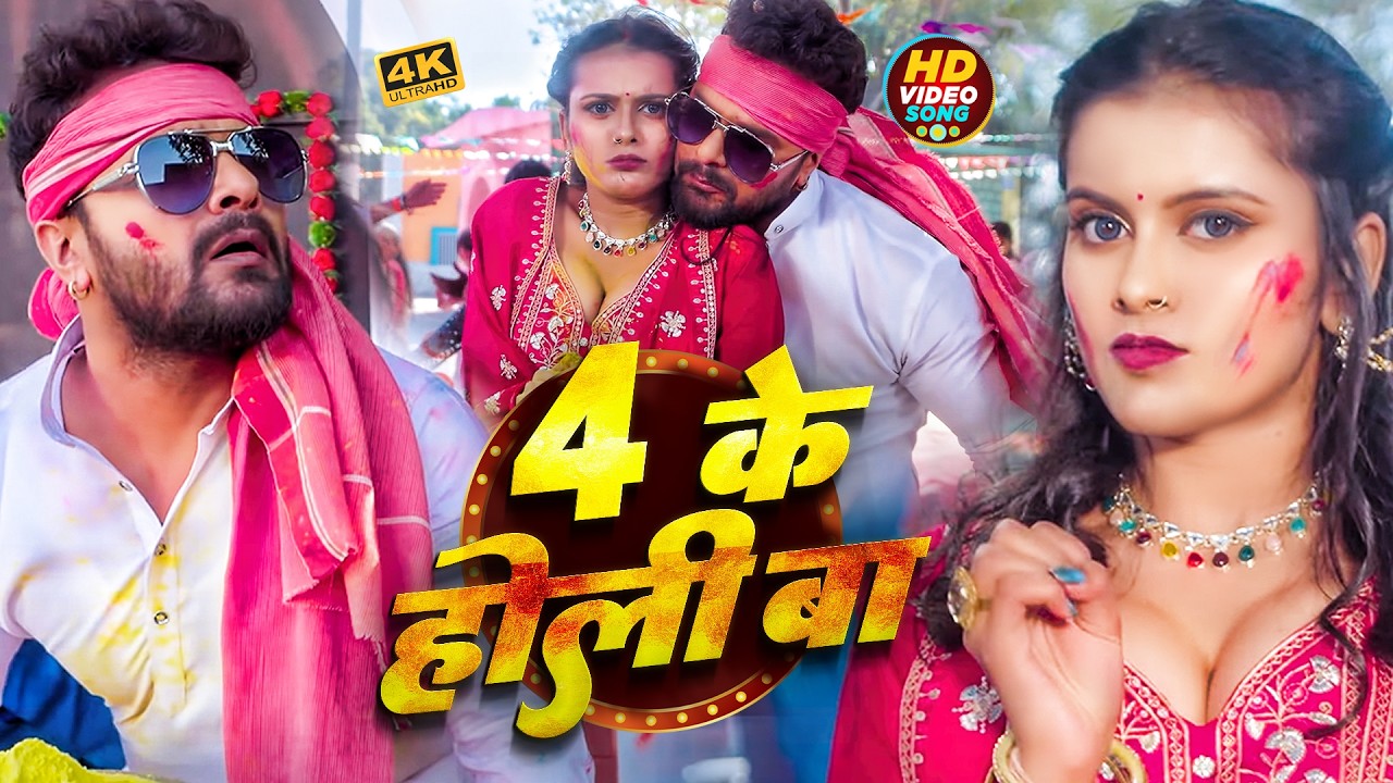 #video_jukebox | #खेसारी लाल यादव | 4 के होली बा | #Khesari Lal Yadav, #Shilpi_raj | #holi Song 2026