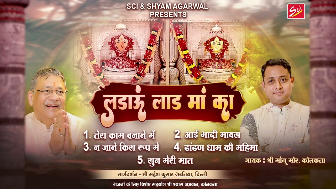लडाऊं लाड मां का || MONU MORE || ढांढण सती दादी का सबसे प्यारा भजन || BHADI MAWAS SPECIAL || SCI