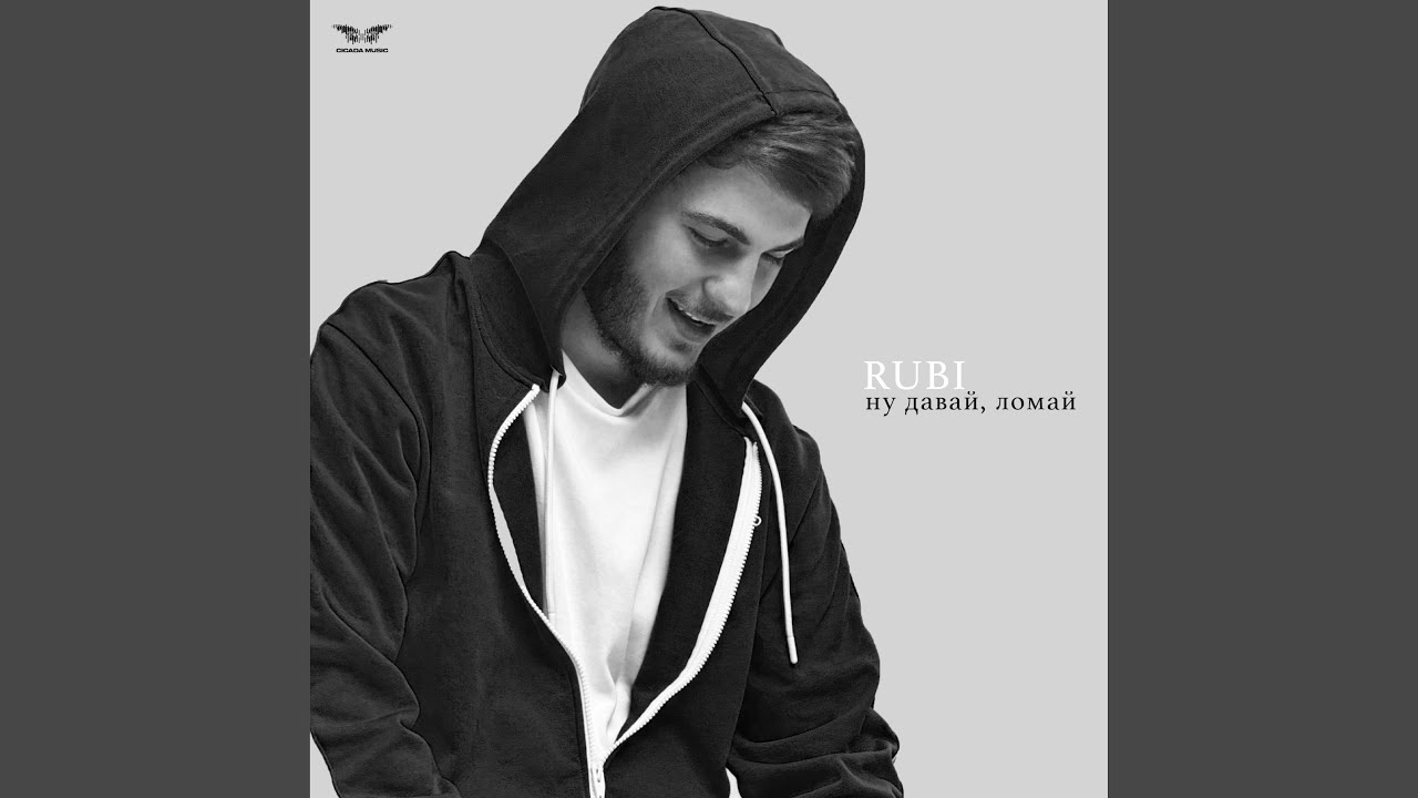 Ну давай, ломай