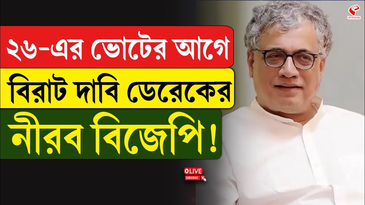 WB Assembly Election 2026 | Derek O'Brien-BJP | ২৬-এর ভোটের আগে বিরাট দাবি ডেরেকের, নীরব বিজেপি!