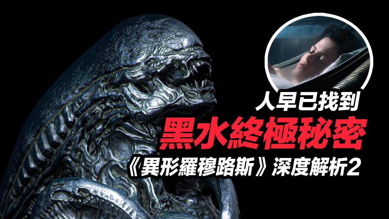 《異形羅穆路斯》深度解析2！黑水終極秘密是什麼！雷普利為何會在空間站？！#異形羅穆路斯 #异形夺命舰