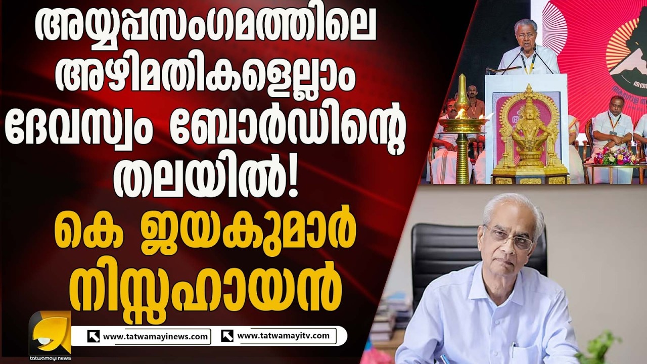 ആഗോള അയ്യപ്പ സംഗമം: കണക്കുപിഴവുകൾ ബോർഡിന്റെ ഉത്തരവാദിത്വം – കെ ജയകുമാർ