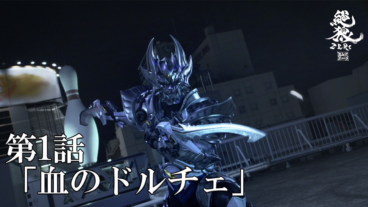 【期間限定】『絶狼＜ZERO＞ －BLACK BLOOD－』 第1話「血のドルチェ-DOLCE-」