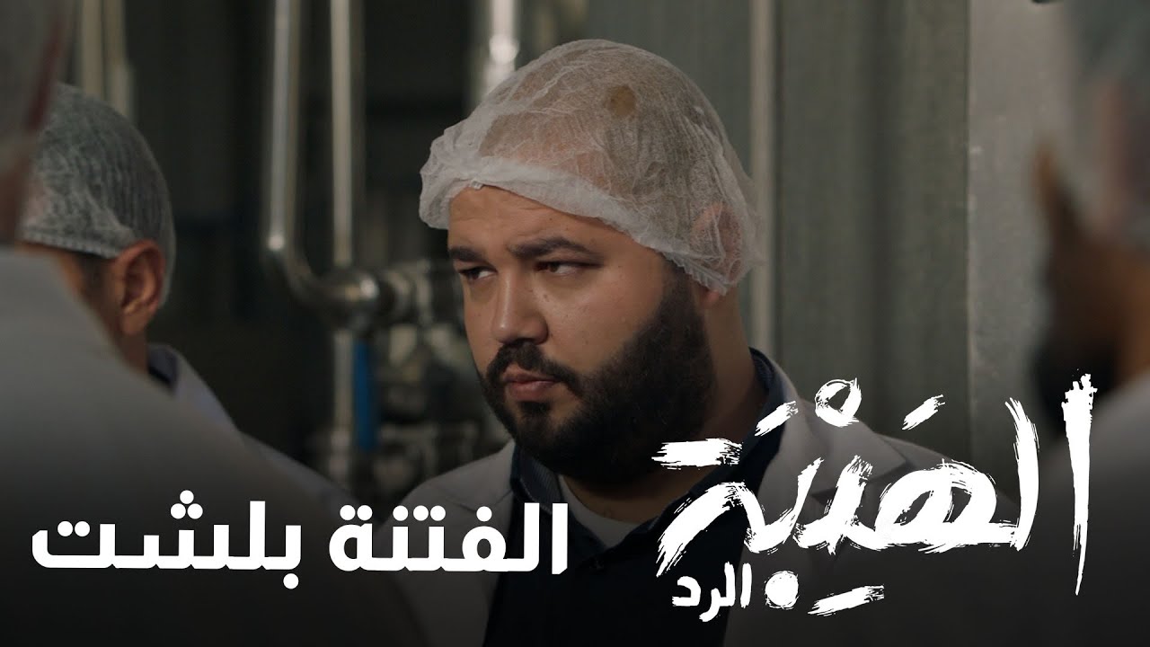الفتنة بلشت بمصنع شيخ الجبل والسبب نمر -الهيبة