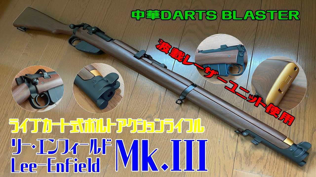 リー・エンフィールド Mk.III　Lee-Enfield　ライブカート式ボルトアクションライフル　中華DARTS BLASTER　完全攻略？