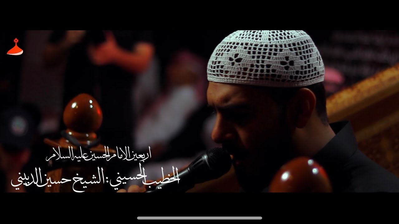 الخطيب الحسيني : الشيخ حسين الدبيني | أربعين الإمام الحسين صلوات الله عليه | 1446هـ