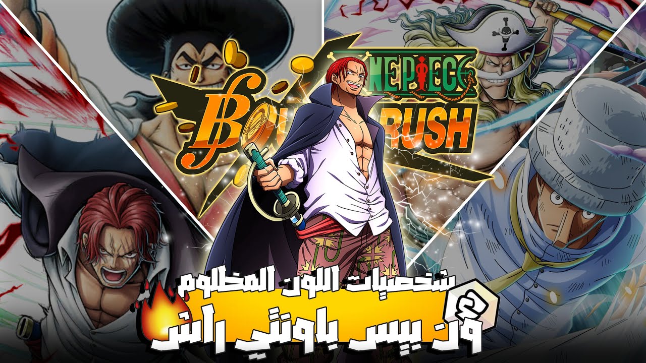 OPBR || نجرب شخصيات اللون الأبيض في الليج 👌🔥|| هل انتهوا !!🤔|| ون بيس باونتي راش #opbr