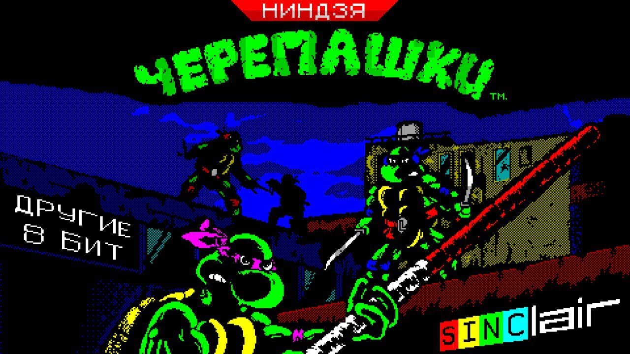 Другие 8 бит: Как мы играли в Черепах до Dendy | ZX Spectrum | Перезалив, Apr '21