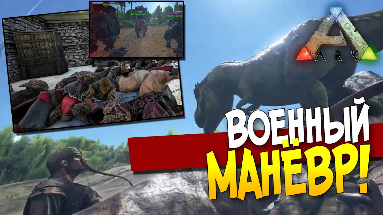 ARK: Survival Evolved - ВОЕННЫЙ МАНЁВР! #28