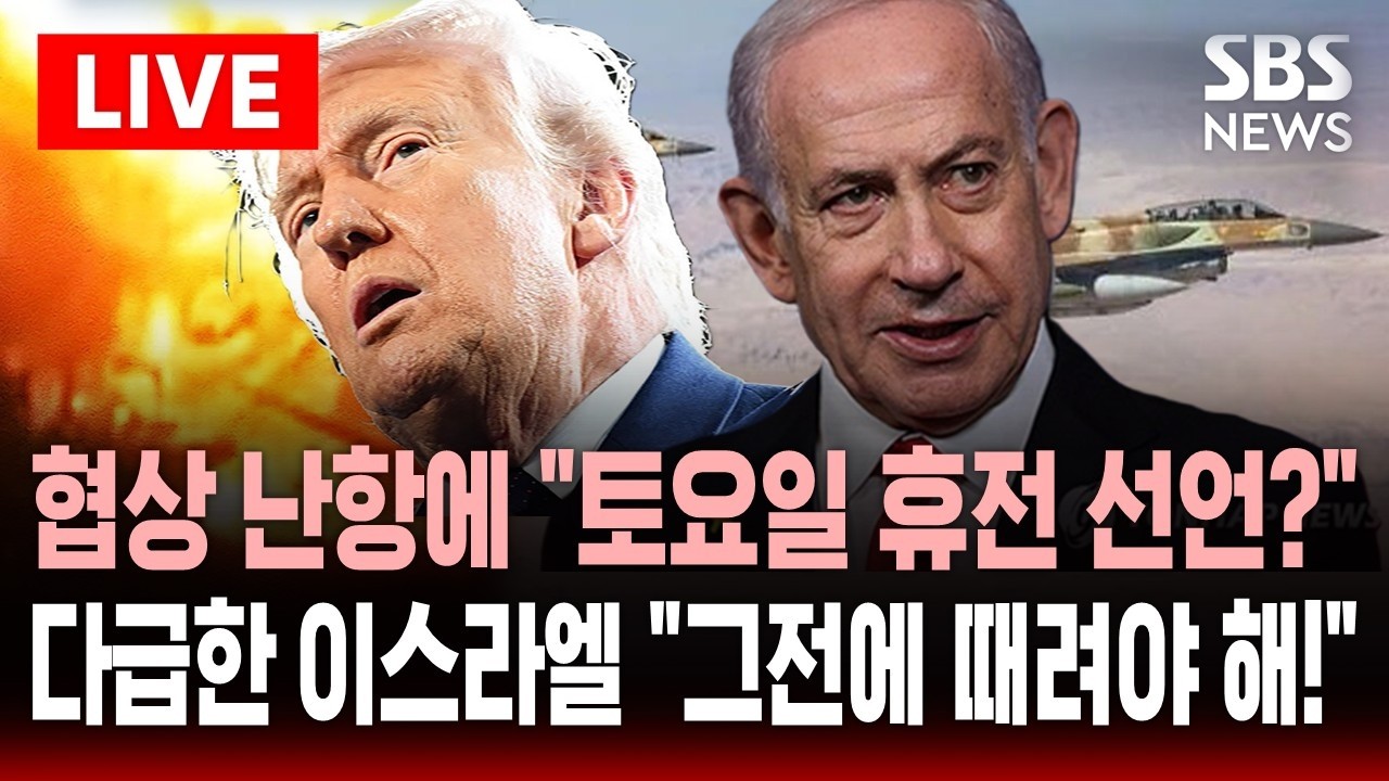 [🔴속보] 협상 안 풀리자 