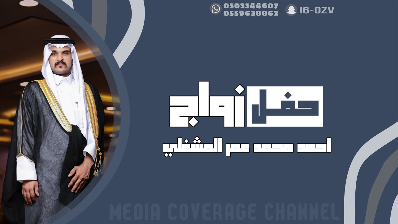 حفل زواج احمد محمد عمر المشغلي
