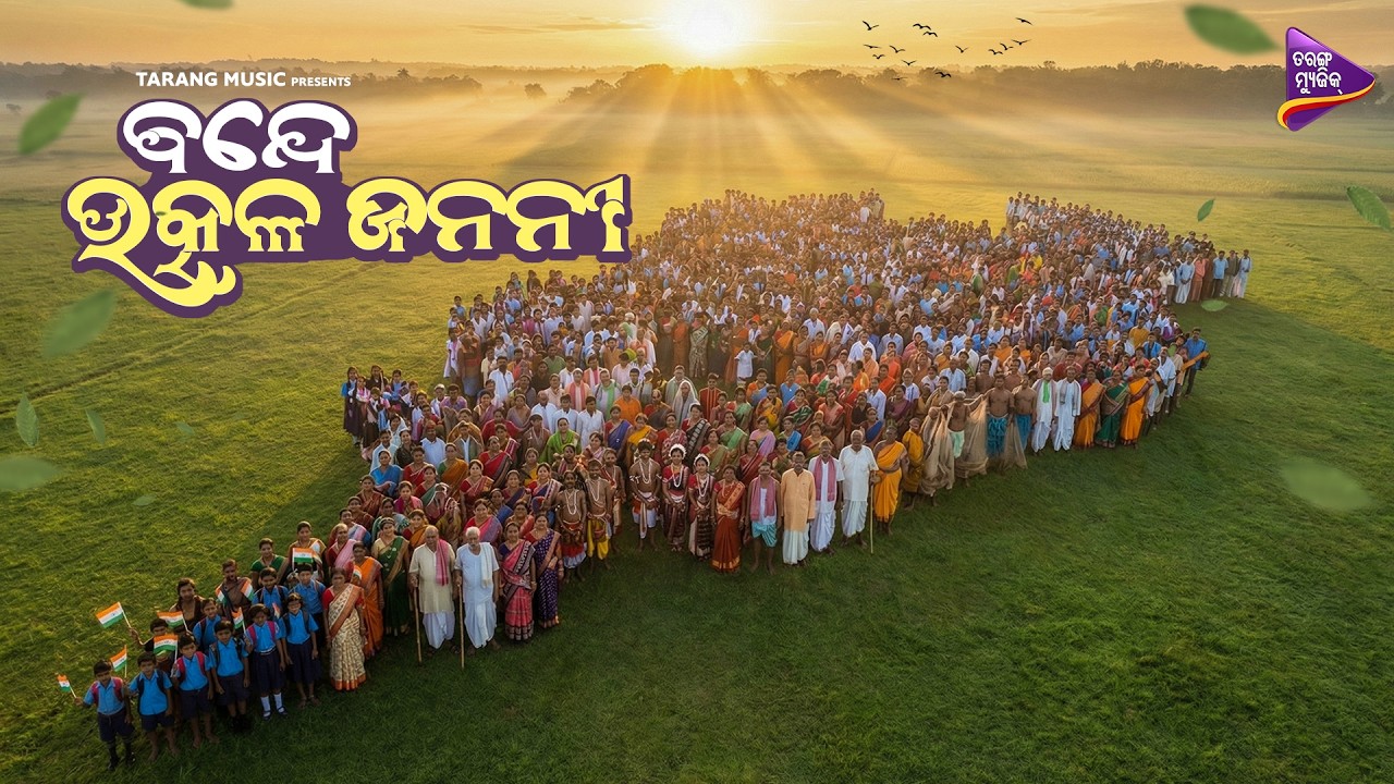 Vande Utkal Janani | Odisha State Anthem | Tapu Mishra, Prafulla Kar, Pranab Patnaik  | Tarang Music