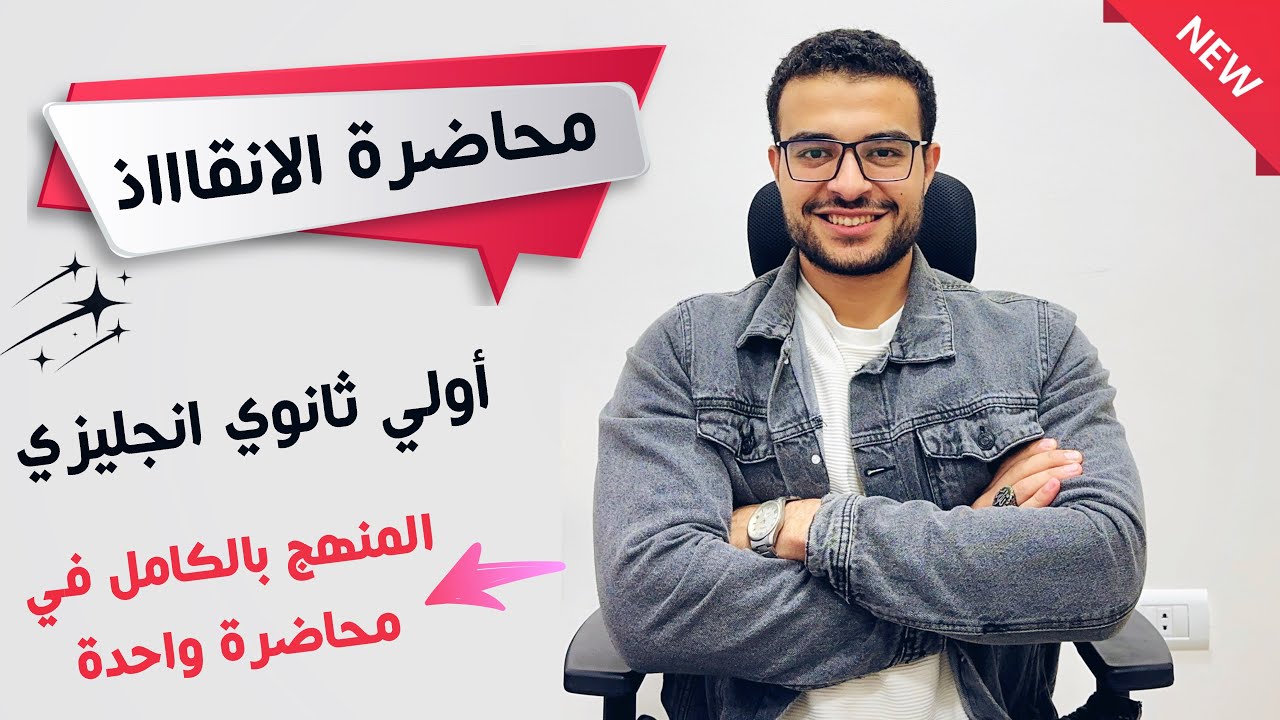 مراجعة الانقاذ انجليزي أولي ثانوي - منهج الترم الأول كاملاً 2025 ☄️🤩 | في جيبك ان شاء الله 👌