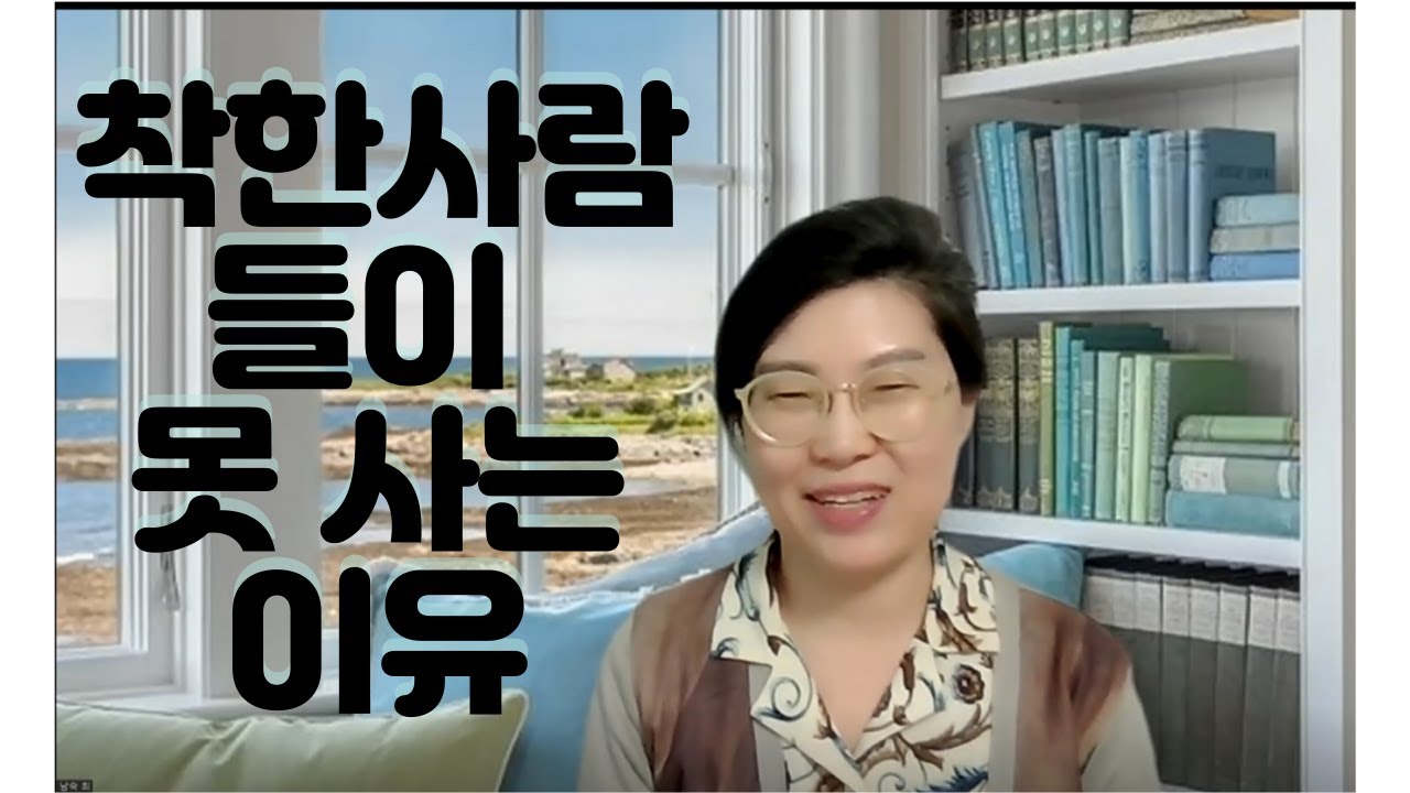 착한사람들이 못사는 이유
