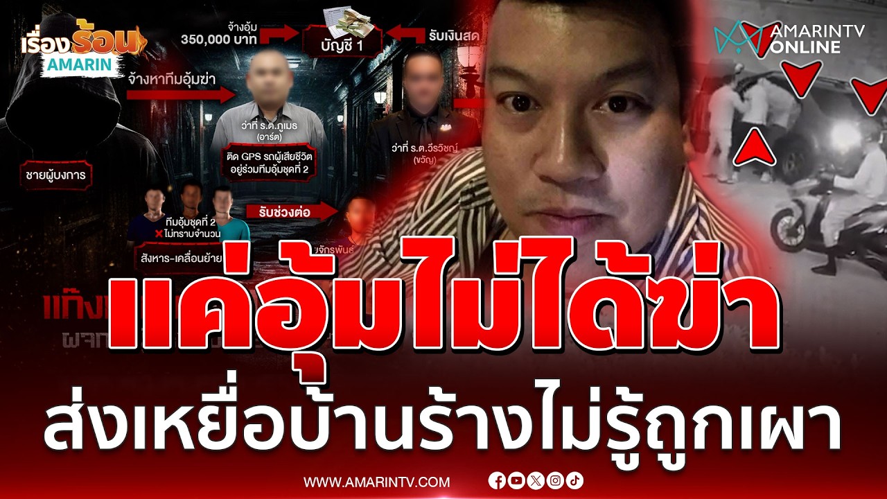 ว่าที่ ร.ต. สารภาพสิ้นได้ 3 แสน อุ้มหนุ่มผู้จัดการ ก่อนกลายเป็นศพ | เรื่องร้อนอมรินทร์