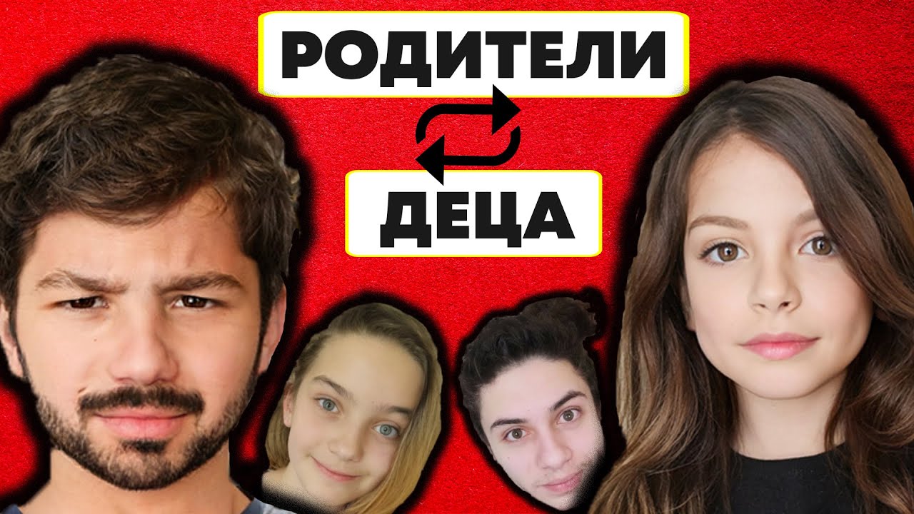 СМЕНЯМЕ СИ РОЛИТЕ ЗА 24 часа