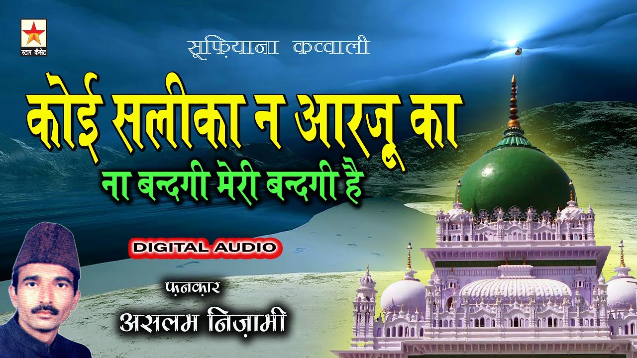 Ye Sab Tumhara Karam Hai Aaqa   ये सब तुम्हारा करम है आक़ा Aslam Nizami