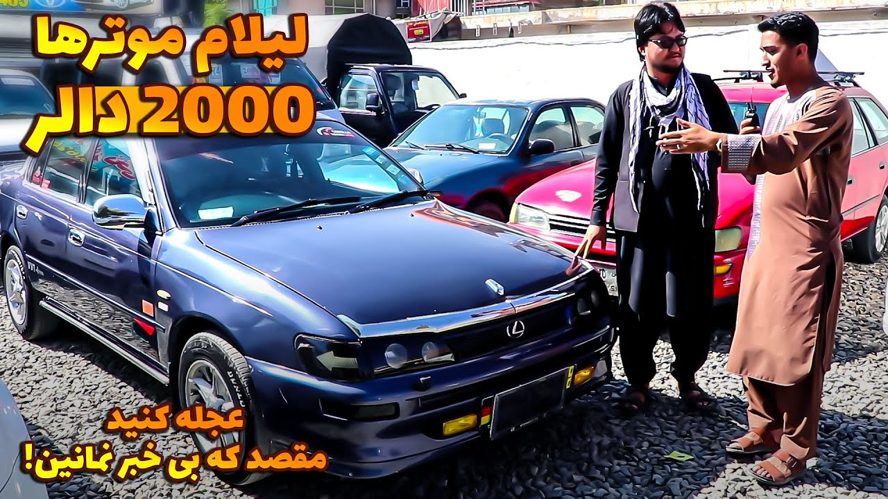 لیلام انواع موترهای ارزان در ارزان ترین موتر فروشی شهر کابل / فقط با 2000 دالر صاحب موتر زیبا شوید