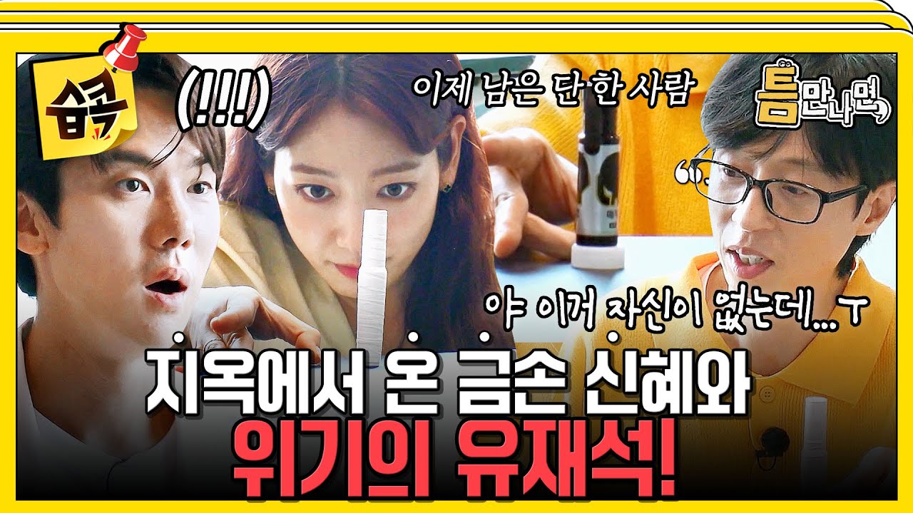 [#습콕📌]  너무 보고 싶었잖앙~😆 시즌2로 다시 돌아온 유유형제 (feat. 강빛나😈) #틈만나면 #WheneverPossible #SBSenter