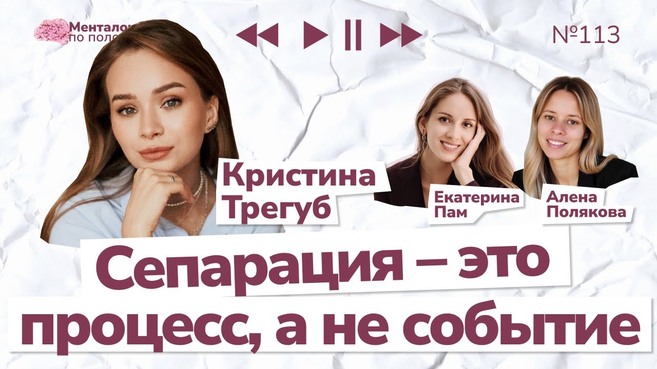Сепарация и отношения взрослых детей и родителей | Выпуск №113 с Кристиной Трегуб