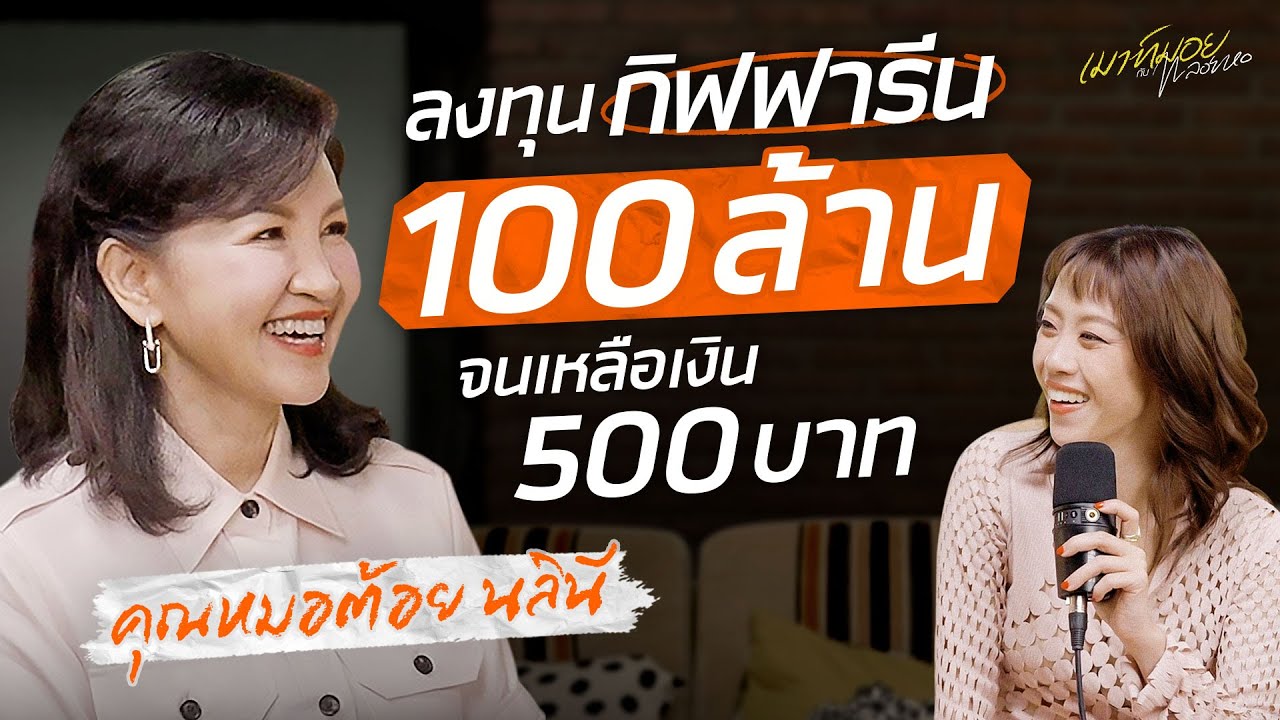 จากคุณหมอสู่นักธุรกิจ 