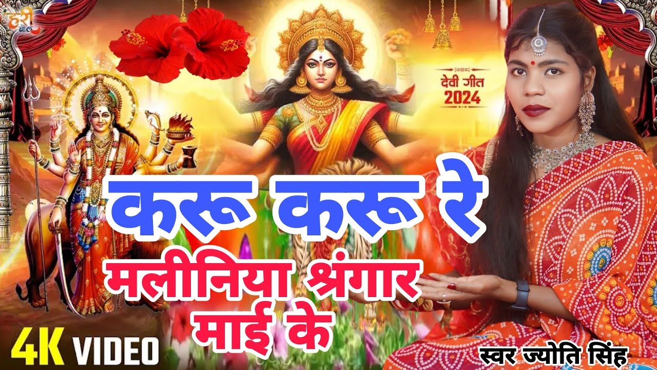 #video| करू करू रे मलीनिया श्रृंगार माई के | devi geet| devi pachara geet| Devi geet 2024