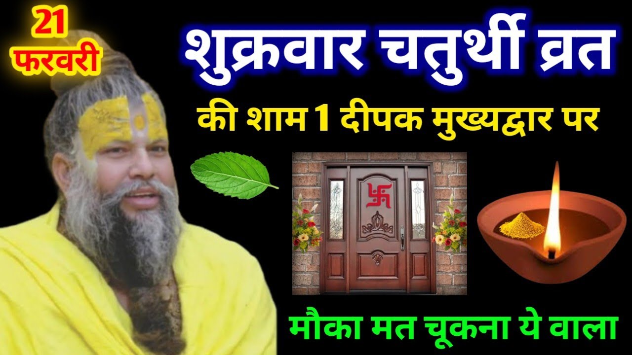 21 फरवरी शनिवार चतुर्थी तिथि की रात 1 मुख्यद्वार दीपक वाला उपाय जरूर करे || Premanand Ji Maharaj