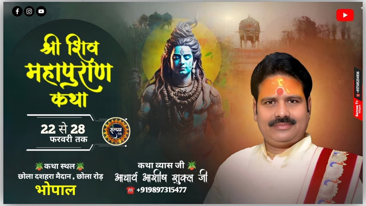 DAY 5 श्री शिव महापुराण  कथा |आशीष शुक्ल जी महाराज |स्थान छोला दशहरा मैदान छोला रोड भोपाल