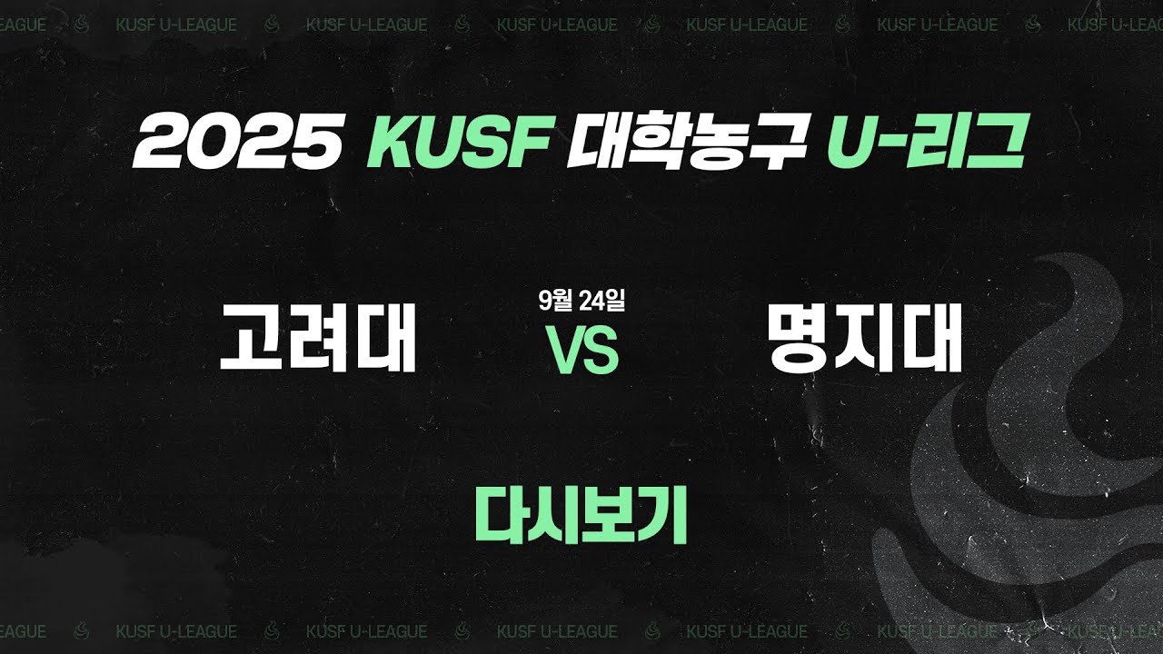 [다시보기] 고려대 vs 명지대(9.24) 2025 KUSF 대학농구 U-리그