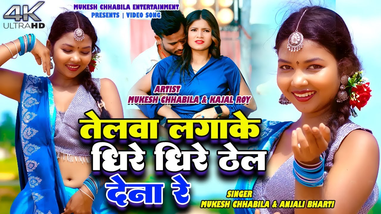 Telwa Lagake Dhire Dhire Thel Dena Re || Anjali Bharti & Mukesh Chhabila || New Khortha Video 2025
