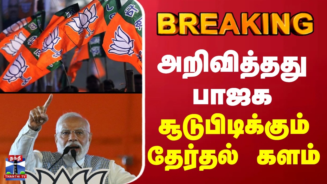 #BREAKING || Kerala Election 2026 | அறிவித்தது பாஜக - சூடுபிடிக்கும் கேரள சட்டப்பேரவை தேர்தல்