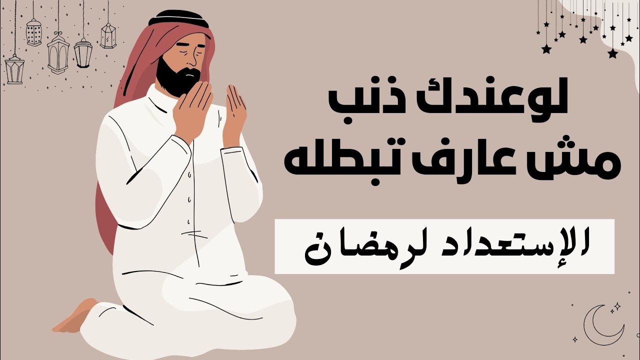 استعد للشهر الكريم صح 🌙 _ رمضان 2024 #بودكاست