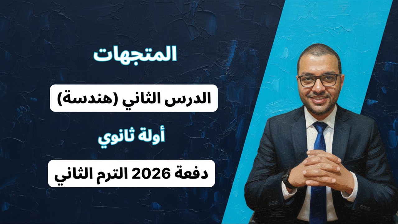 المتجهات - الدرس الثاني هندسة - اولة ثانوي الترم الثاني 2026