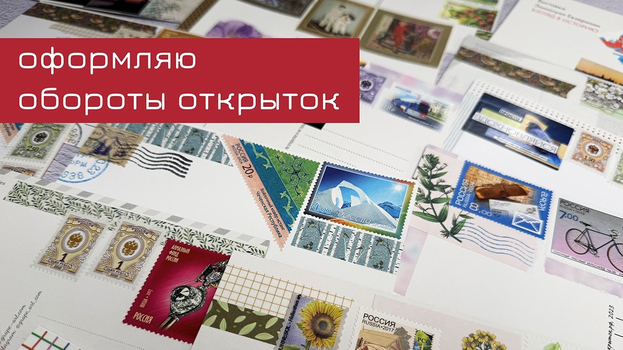 Оформляю обороты открыток