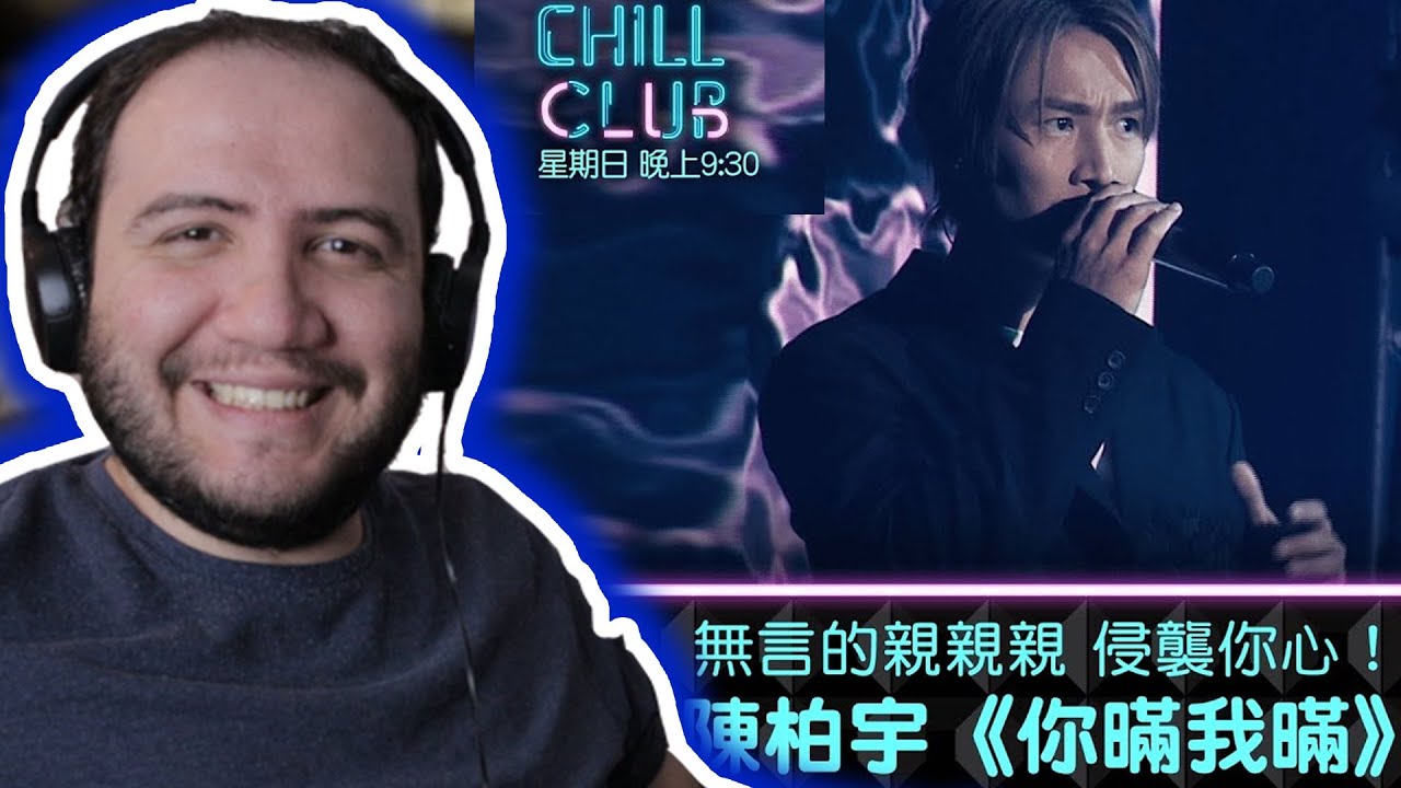 Jason Chan - Lies Between Us《CHILL CLUB》無言的親親親 侵襲你心！陳柏宇《你暪我暪》TEACHER PAUL REACTS