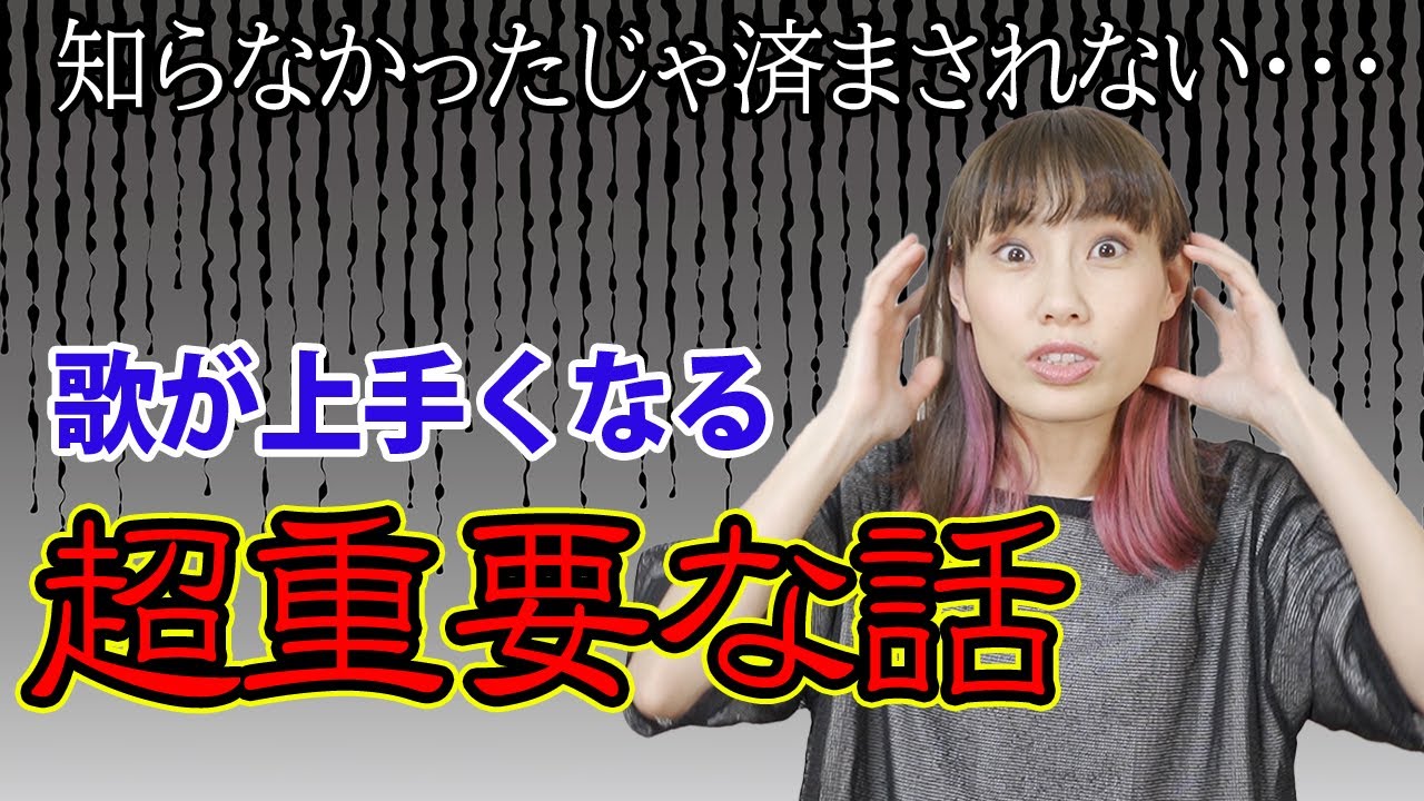 【知らなかった！】歌が上手くなる超重要なお話し【ボイトレ】