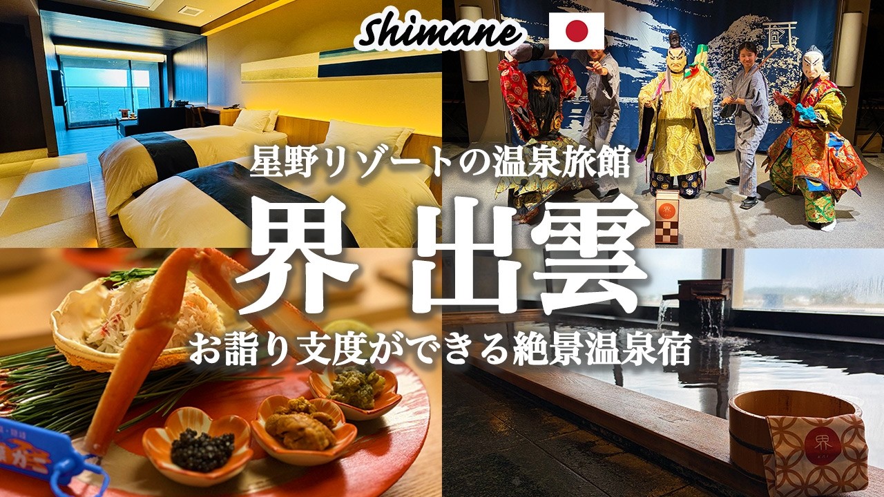 【お詣り支度の宿『界 出雲』】絶景テラスと感動の蟹会席…出雲で過ごす特別な1日｜松葉ガニ・石見神楽・禊風呂・神饌朝食