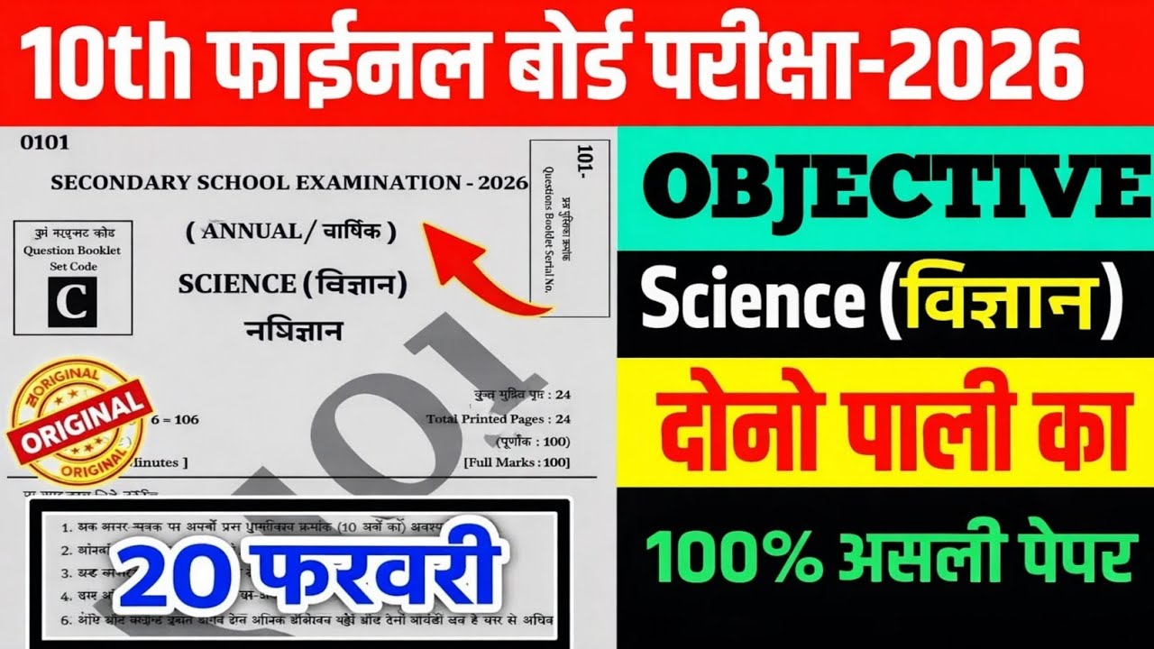 🚀 Bihar Board Class 10 Science Exam 20 Feb 2026 | Most Important Questions | Final Revision