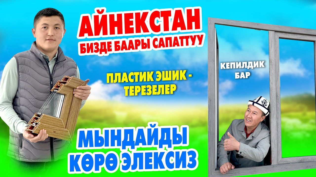 ЭШИК –ТЕРЕЗЕЛЕР боюнча АЙНЕКСТАНДАН мошный МАСТЕР КЛАСС ~ Кѳргүлѳ, ҮЙРѲНГҮЛѲ, талап КЫЛГЫЛА