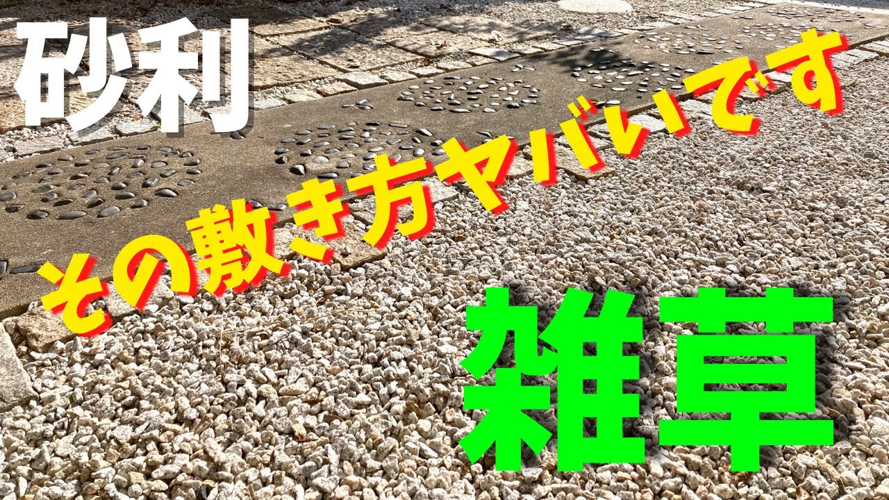 みんなが知らない雑草対策！砂利敷の基本【造園石材業歴10年のノウハウ公開】