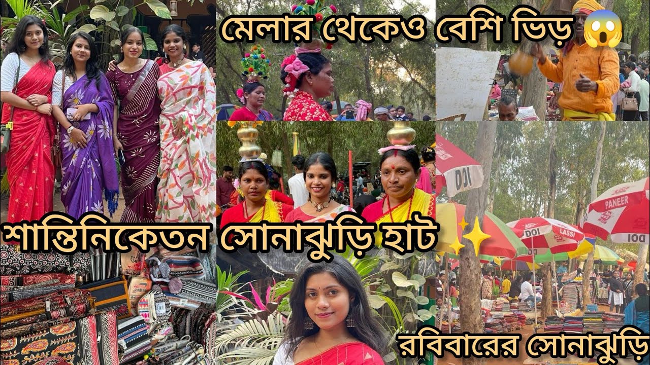 Santiniketan sonajhuri haat 2025😍 এতো জমজমাট হাট আগে দেখিনি 😱 পৌষমেলার পরে  যেন হাটেই মেলা বসেছে 💥