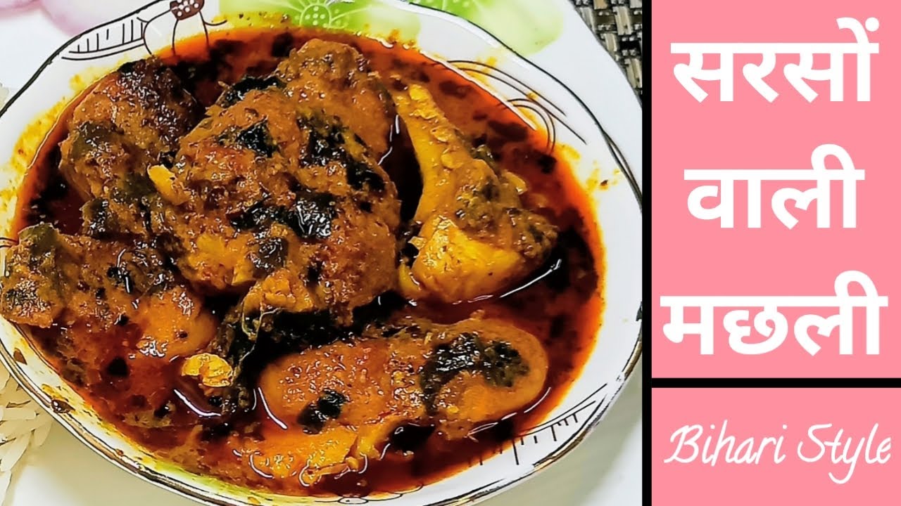 बिहारी स्टाइल सरसों वाली रोहू मछली ऐसे बनाएंगे तो सब तारीफ करेंगे | Fish Curry Recipe