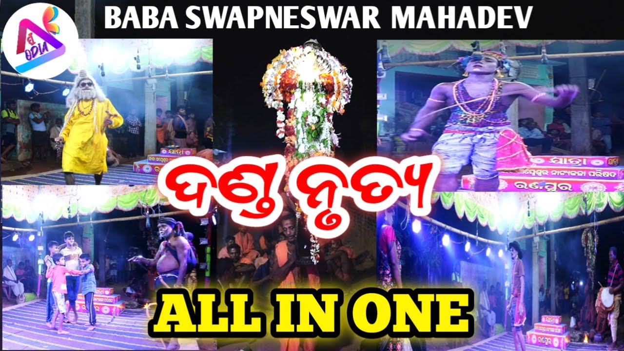 ଦଣ୍ଡ ନୃତ୍ୟ ALL IN ONE // BABA SWAPNESWAR MAHADEV // MU ODIA // MU COMEDIAAN